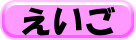 えいご