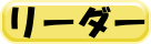 リーダー