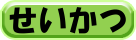 せいかつ