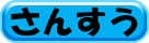 さんすう