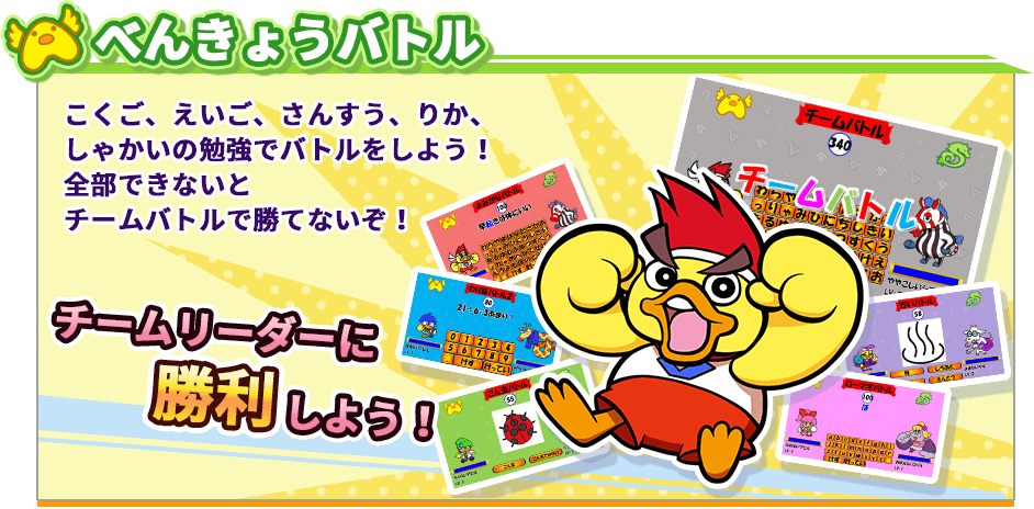 べんきょうバトル