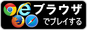 ブラウザでプレイ