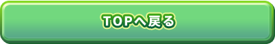 TOPへ戻る