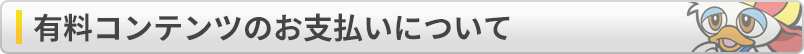 有料コンテンツのお支払いについて