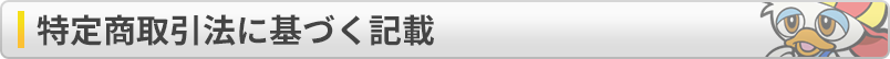 特定商取引法に基づく記載
